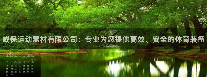凯捷体育平台APP：威保运动器材有限公司：专业为您提
