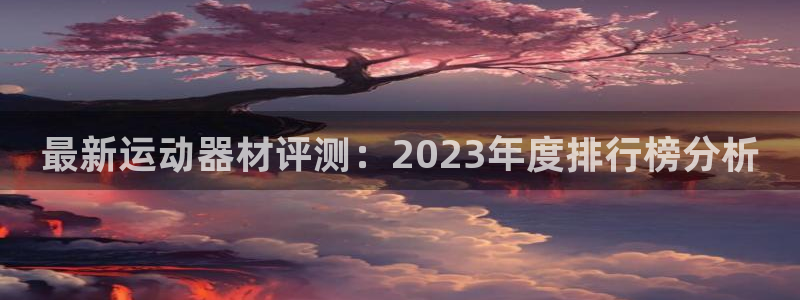 凯捷体育招商电话号码查询是多少：最新运动器材评测：2