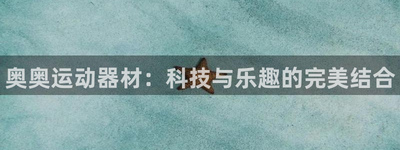 凯捷体育集团E.ON：奥奥运动器材：科技与乐趣的完美