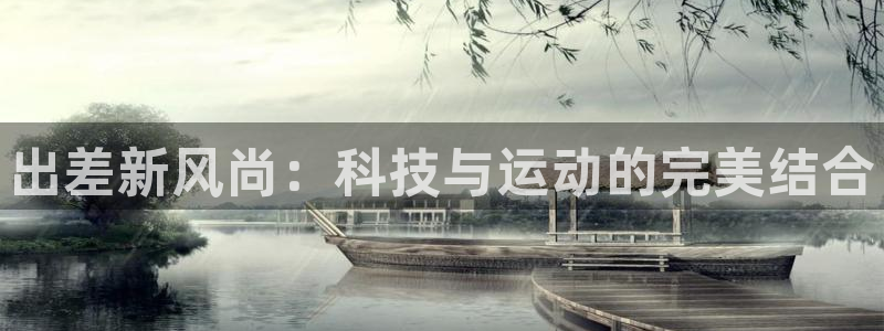 凯捷体育五金厂：出差新风尚：科技与运动的完美结合