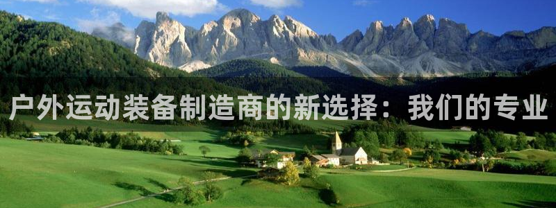 凯捷体育官方：户外运动装备制造商的新选择：我们的专业