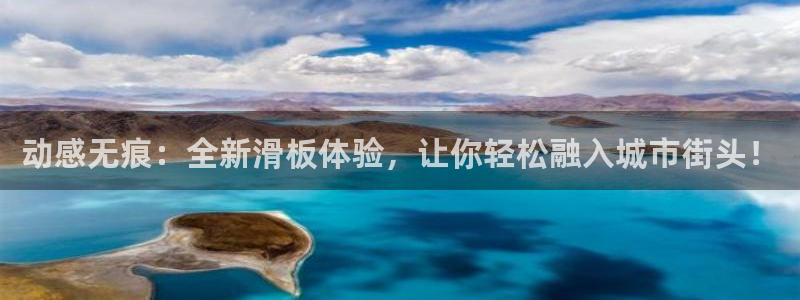 海南凯捷体育：动感无痕：全新滑板体验，让你轻松融入城