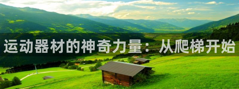 凯捷体育集团官网首页：运动器材的神奇力量：从爬梯开始