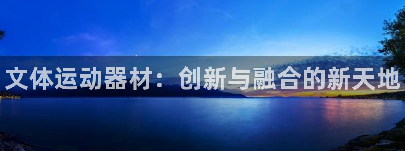 凯捷体育科技：文体运动器材：创新与融合的新天地
