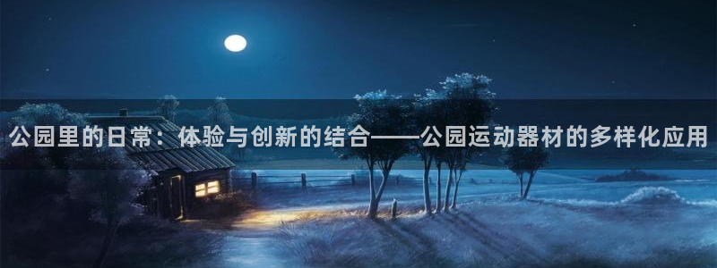 凯捷体育软件：公园里的日常：体验与创新的结合——公园