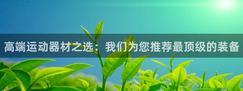 凯捷体育招商电话号码是多少号：高端运动器材之选：我们为您推荐