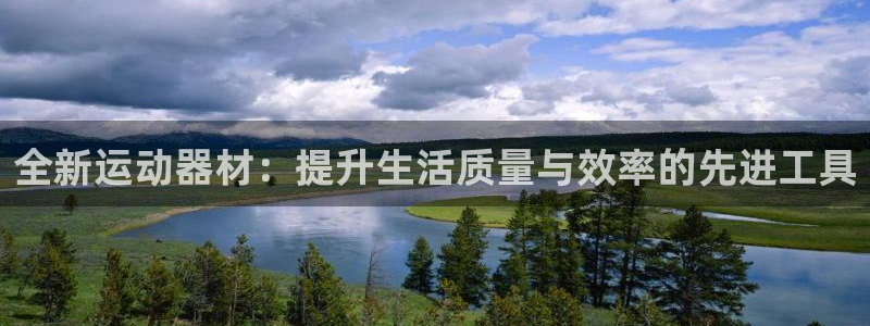 凯捷体育平台注册要钱吗：全新运动器材：提升生活质量与