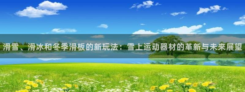 凯捷体育五金厂：滑雪、滑冰和冬季滑板的新玩法：雪上运动器材的