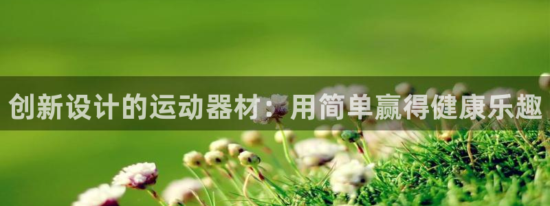 凯捷体育招商电话号码查询：创新设计的运动器材：用简单赢得健康