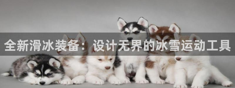 凯捷体育：全新滑冰装备：设计无界的冰雪运动工具