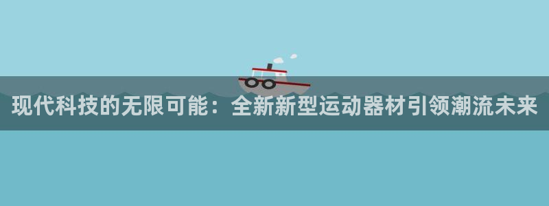 凯捷体育招商电话号码是多少：现代科技的无限可能：全新