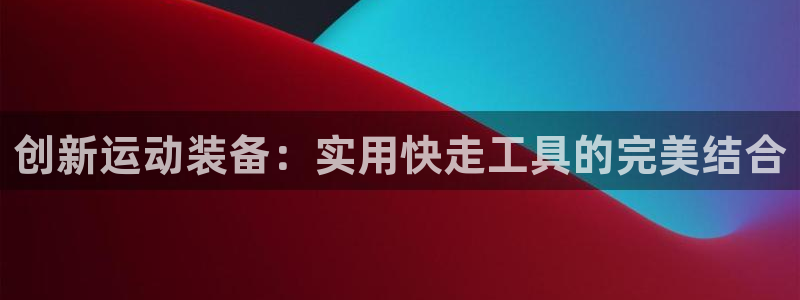 凯捷体育五金厂：创新运动装备：实用快走工具的完美结合