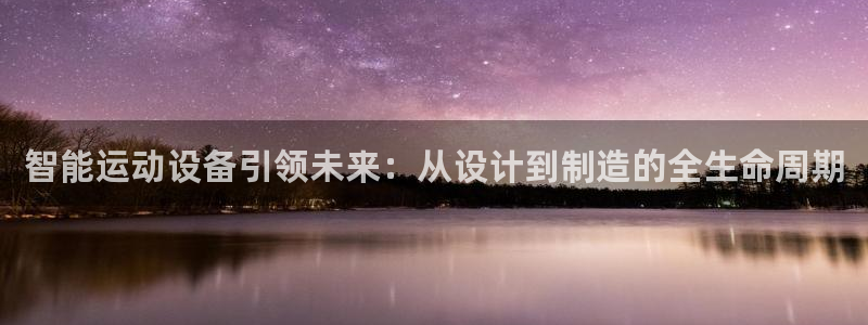 凯捷体育招商电话地址：智能运动设备引领未来：从设计到