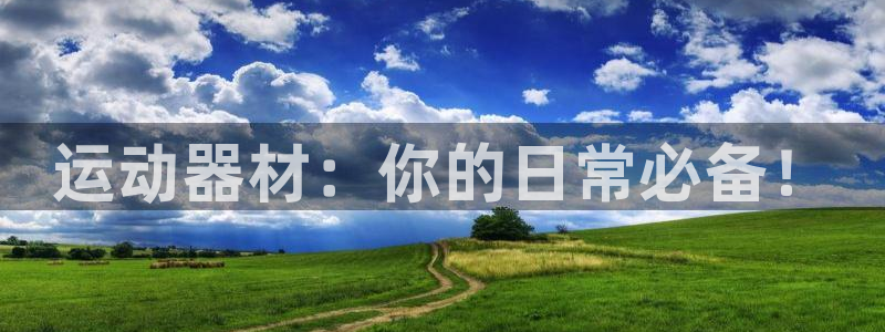 凯捷体育软件：运动器材：你的日常必备！