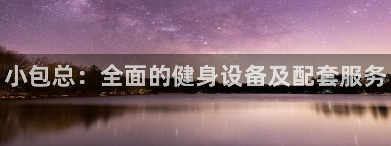 凯捷体育官网：小包总：全面的健身设备及配套服务