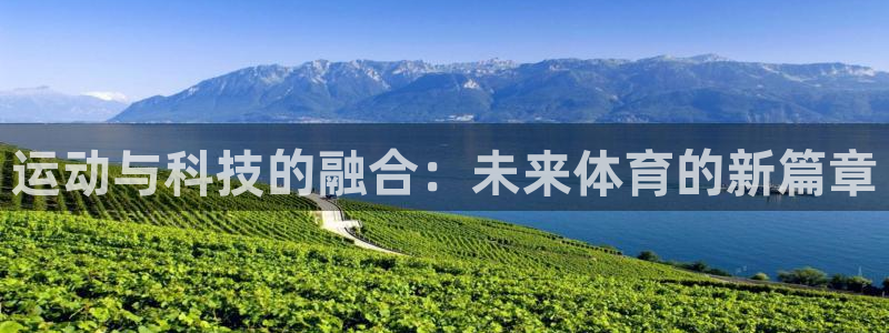 德国凯捷体育集团：运动与科技的融合：未来体育的新篇章