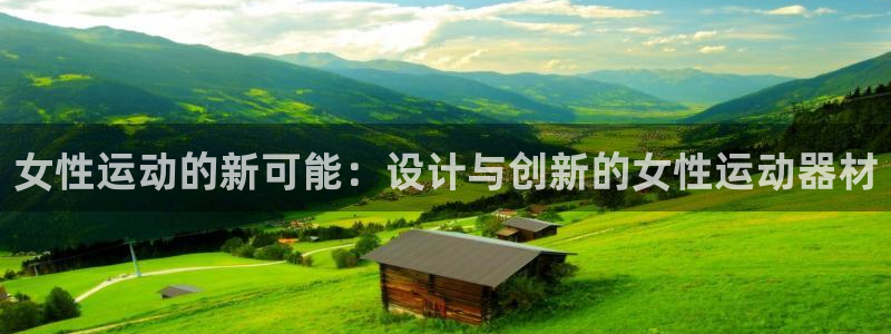 凯捷体育集团官网首页：女性运动的新可能：设计与创新的