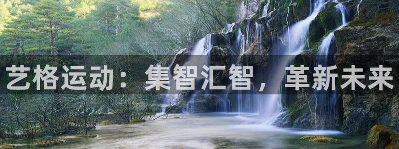 凯捷体育娱乐首页网站大全：艺格运动：集智汇智，革新未