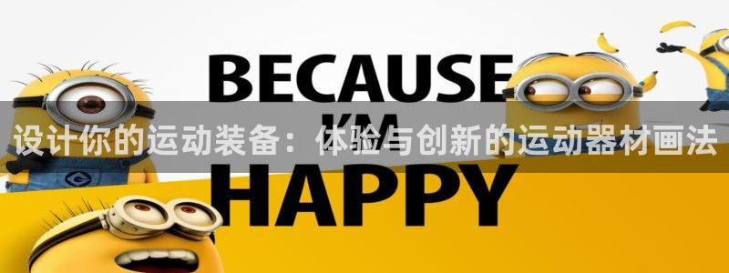 凯捷体育开户：设计你的运动装备：体验与创新的运动器材画法