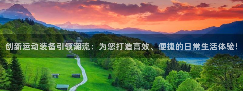 凯捷体育：创新运动装备引领潮流：为您打造高效、便捷的