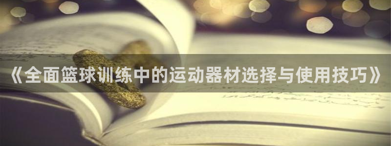 德国凯捷体育集团：《全面篮球训练中的运动器材选择与使