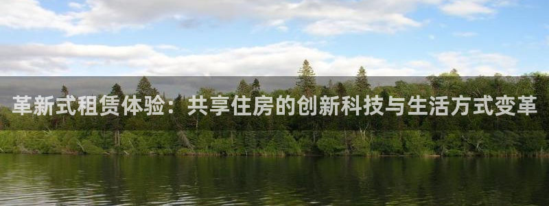 海南凯捷体育发展怎么样：革新式租赁体验：共享住房的创新科技与