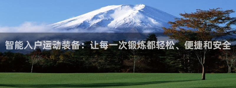 意昂平台体育：智能入户运动装备：让每一次锻炼都轻松、