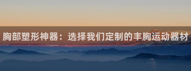 凯捷体育科技：胸部塑形神器：选择我们定制的丰胸运动器