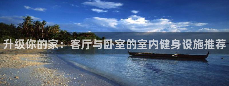 凯捷体育娱乐40996：升级你的家：客厅与卧室的室内