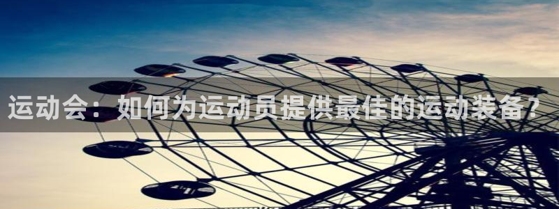 凯捷体育开户：运动会：如何为运动员提供最佳的运动装备