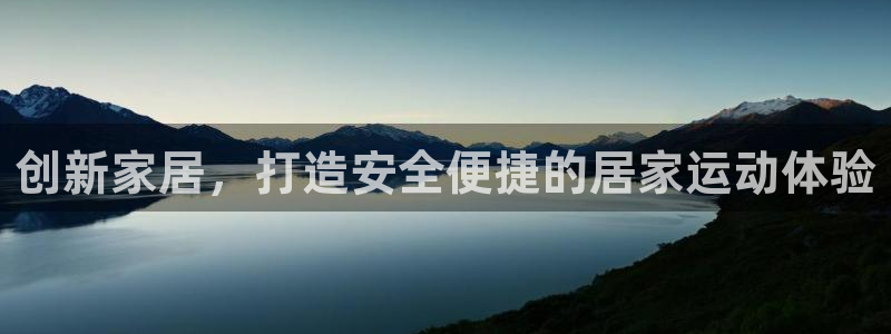 凯捷体育集团官网网址：创新家居，打造安全便捷的居家运