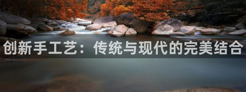 凯捷体育集团简介：创新手工艺：传统与现代的完美结合