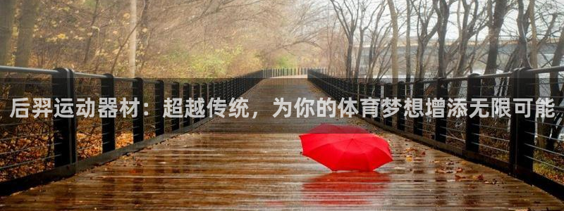 凯捷体育招商电话地址：后羿运动器材：超越传统，为你的