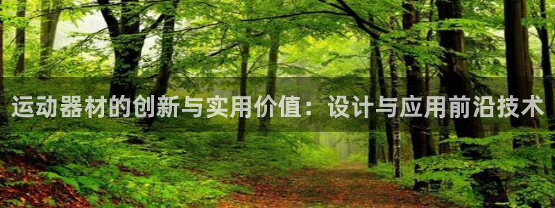 凯捷体育娱乐平台：运动器材的创新与实用价值：设计与应