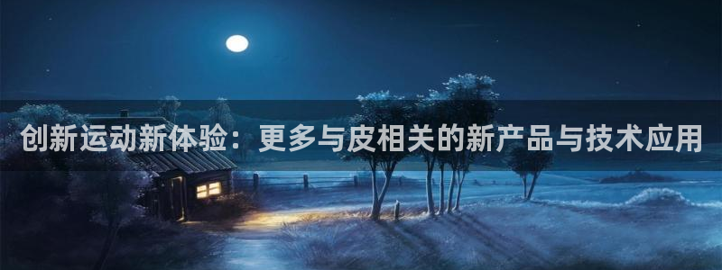 凯捷体育集团E.ON：创新运动新体验：更多与皮相关的