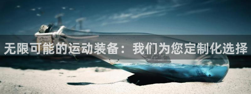 凯捷体育招商电话号码是多少：无限可能的运动装备：我们为您定制