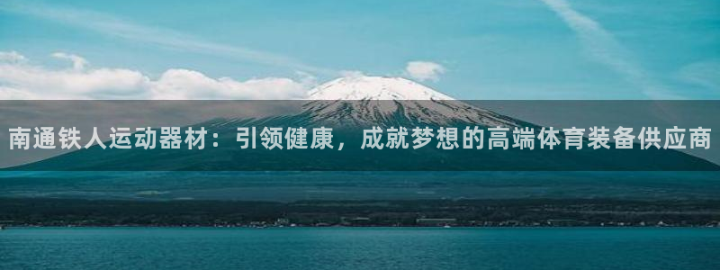 海南凯捷体育发展怎么样：南通铁人运动器材：引领健康，成就梦想