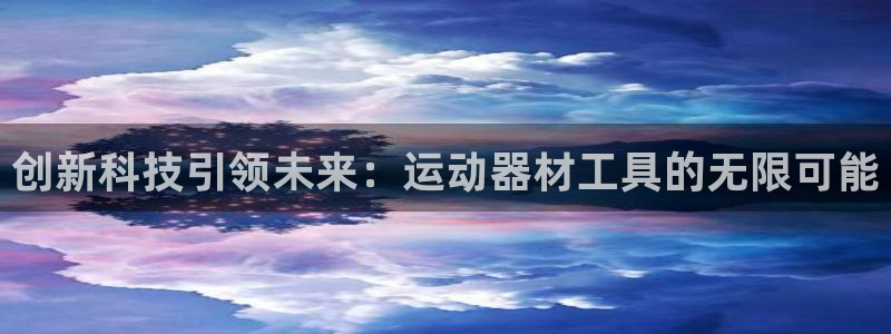 凯捷体育招商电话号码是多少号：创新科技引领未来：运动