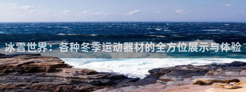 凯捷体育招商电话号码查询是多少：冰雪世界：各种冬季运
