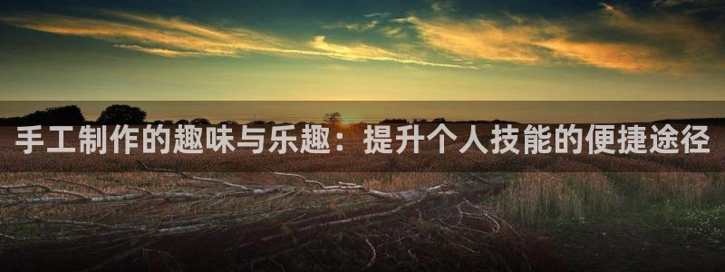凯捷体育集团logo：手工制作的趣味与乐趣：提升个人