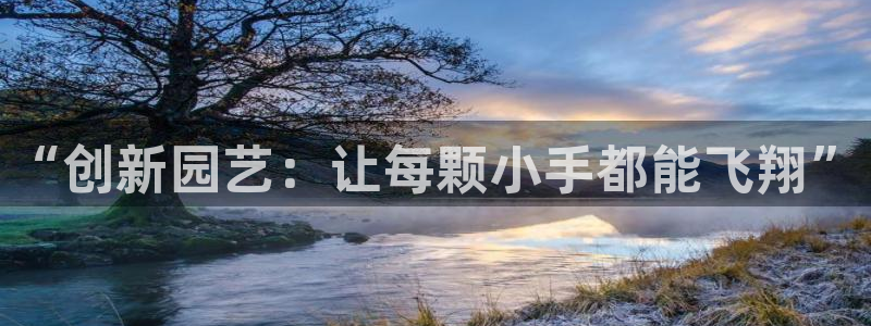 凯捷体育娱乐平台：“创新园艺：让每颗小手都能飞翔”