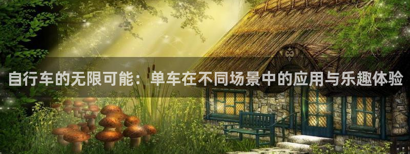海南凯捷体育：自行车的无限可能：单车在不同场景中的应
