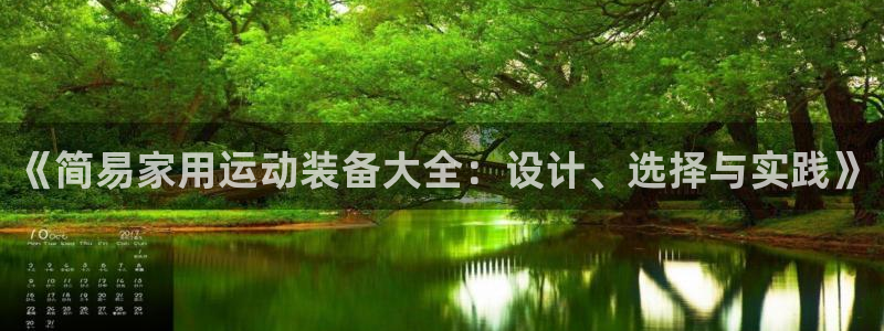 凯捷体育招商电话号码查询：《简易家用运动装备大全：设