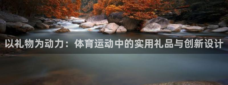 凯捷体育科技：以礼物为动力：体育运动中的实用礼品与创
