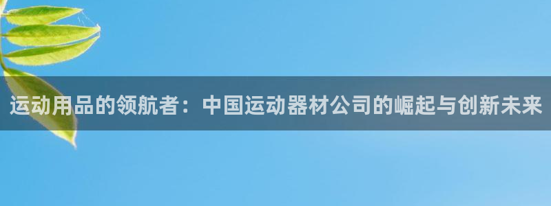 凯捷体育招商电话号码查询是多少：运动用品的领航者：中