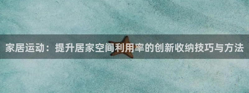 凯捷体育集团简介：家居运动：提升居家空间利用率的创新