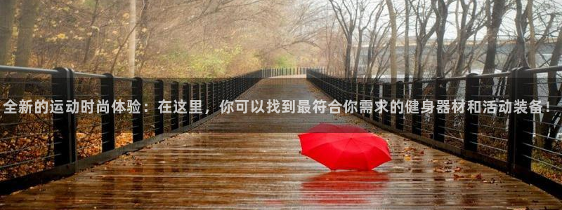 凯捷体育招商电话是多少啊：全新的运动时尚体验：在这里