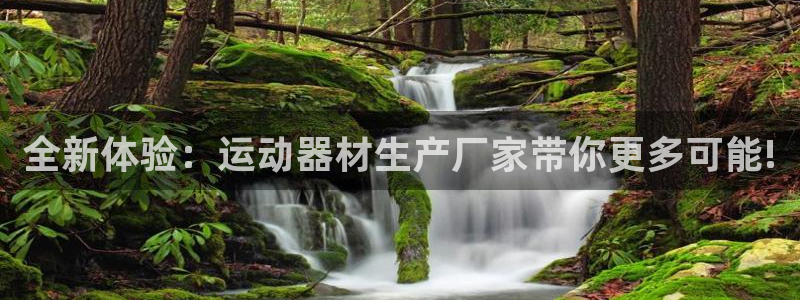 凯捷体育平台注册要钱吗安全吗：全新体验：运动器材生产厂家带你