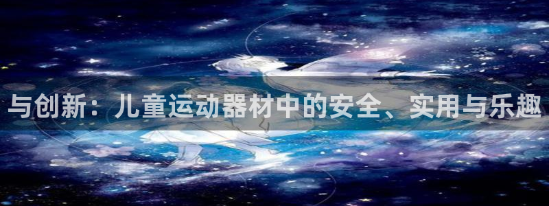 凯捷体育娱乐首页官网下载：与创新：儿童运动器材中的安