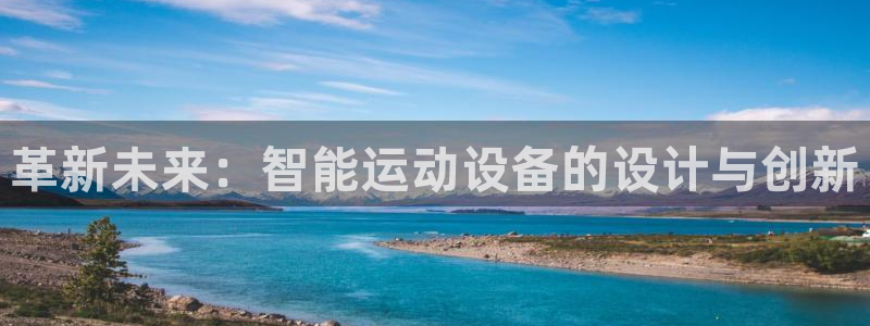 凯捷体育平台注册要钱吗是真的吗：革新未来：智能运动设